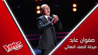 صوت صفوان عابد القوي يتألق بأغنية عملاق الزمن الجميل محمد عبد الوهاب #MBCTheVoiceSenior