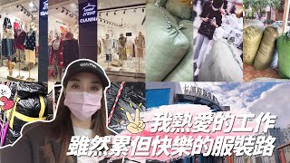 上海姑娘欣兒三年服裝經歷帶你逛七浦路服裝批發市場！4000台幣買了一堆！網友說真會過日子！