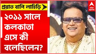Bappi Lahiri Demise: ২০১১ সালে কলকাতা এসে কী বলেছিলেন বাপি লাহিড়ি?| Bangla News