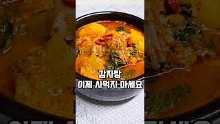 우리집이 감자탕 맛집 #집밥 #감자탕 #돼지등뼈감자탕 #감자탕만드는법