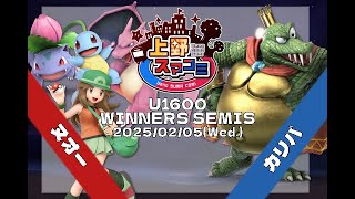 【上野スマコミ#129】Winners Semis ヌオー(ポケモントレーナー) VS カリバ(キングクルール)【スマブラSP】