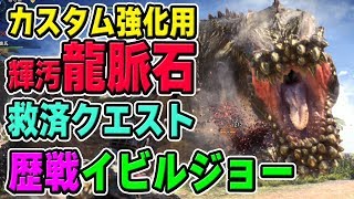 【MHW】遂に歴戦のイビルジョーが実装！カスタム強化用の汚れた\u0026輝く龍脈石が基本報酬で出る救済クエスト「脈打て、本能」【モンハンワールド】