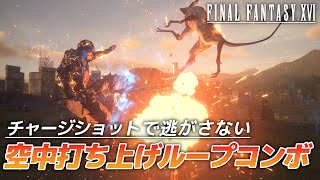 【FF16】4回打ち上げて無限ループ可能！チャージショット空中コンボ解説 -Charge shot aerial combo-【FINAL FANTASY XVI】