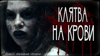 Страшные истории - Клятва на крови. Страшилка на ночь.