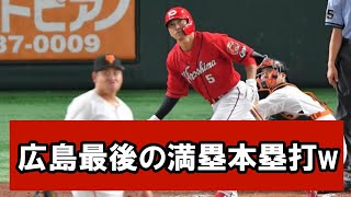 【朗報】広島は●●のホームラン炸裂　12球団最後の満塁本塁打wwwwwwwwww