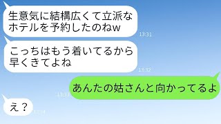 結婚記念日に予約した高級リゾートホテルに無断で乗り込むママ友「もう着いてるよw」→現地で待ち構えているおバカな女性に衝撃の真実を伝えた時の反応がwww