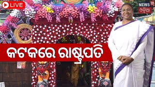 LIVE |President Visit Odisha | କଟକରେ ରାଷ୍ଟ୍ରପତି | President Droupadi Murmu Visit Cuttack