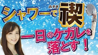 シャワーで禊（みそぎ）、一日のケガレを落とす！