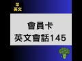 菜英文 會員卡『英文會話』145