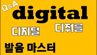 [발음Q\u0026A 220] - digital 발음 마스터/ digital 디지털 발음/ 원어민 발음/ 리스닝/ 쉐도잉/ 딕테이션