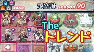 【飛空城Season90/四日目】ナウい拠点と当たりました【無課金乞食のFEH】#461