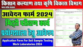 How To Apply Online For Soil Testing Lab 2024 || मिट्टी जांच लैब के लिए ऑनलाइन आवेदन कैसे करे