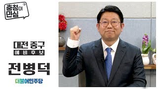 [대전 중구] 더불어민주당 전병덕 | 우리동네 예비후보 미리 만나보기