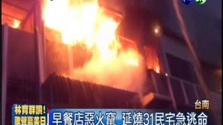 早餐店遭潑漆縱火 波及31戶1死