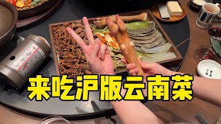 云南菜在上海，比西餐日料看起来贵多了！！！来，闷了这口云南的鱼子酱！