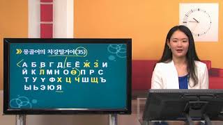 [센베노 몽골어 첫걸음] 1 알파벳 익히기 1