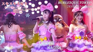 スキスキ大好き〔キュンキュンクリーム〕Queenなぎさちゃん 24.01.08 1st Stage