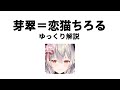 【ゆっくり解説】芽翠＝恋猫ちろる【Vtuber】