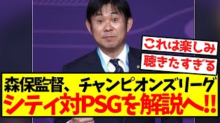 【超速報】森保監督、CLシティ対PSG戦を解説へ！！