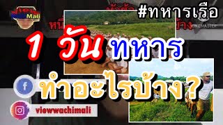 #ทหารเรือ 1 วันของทหารใหม่(หลักๆ)ทำอะไรกันบ้าง