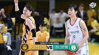 벼랑 끝에서 만난 두 팀🔥 | KB스타즈 vs 하나은행 H/L(250117)