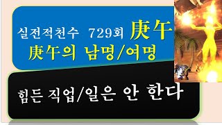 [사주] 실전적천수 729회, (庚午) 경오의 특징5(남명/여명), 지지 午 안에 들어있는 지장간 관성