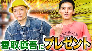 香取慎吾に超高額!?のGジャンをプレゼントしてみた！！