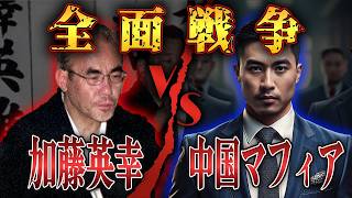 歌舞伎町の帝王！加藤英幸と中国マフィアの全面戦争！スカウト狩りの真相とは？