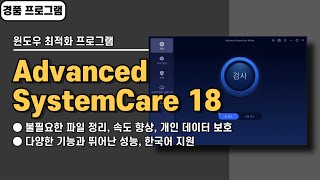 기능 많고 성능 좋은 윈도우 최적화 프로그램 Advanced SystemCare 18 사용법\u0026경품 정보 [20241218 수정]