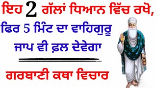 ਇਹ 2 ਗੱਲਾਂ ਧਿਆਨ ਵਿੱਚ ਰਖੋ,ਫਿਰ 5 ਮਿੰਟ ਦਾ ਵਾਹਿਗੁਰੂ ਜਾਪ ਵੀ ਫ਼ਲ ਦੇਵੇਗਾ #bani #moolmantar