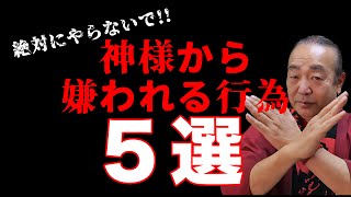 絶対にやらないで!! 　神様に嫌われる行為5選