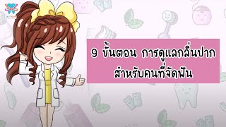 9 ขั้นตอน การดูแลกลิ่นปาก สำหรับคนที่จัดฟัน  | Skytrain Dental