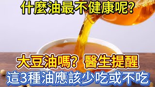 什麼油最不健康呢？大豆油嗎？醫生提醒：這3種油應該少吃或不吃