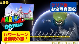 【スーパーマリオオデッセイ】パワームーン全回収の旅！お宝写真回収！（クリア後のムーン回収）Part30