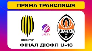 КЗ ДЮСШ РУХ U-16 - ШАХТАР U-16. НАГОРОДЖЕННЯ. Фінальний турнір серед дитячо-юнацьких команд