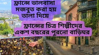 ফ্রান্সে পাহাড়ের উপরে বিখ্যাত চিত্র শিল্পীদের গ্রাম I An authentic village in the heart of Paris I