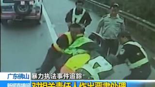 佛山暴力执法交警责任人被免职处分