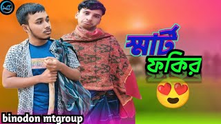 স্মার্ট ফকির binodon mtgroup new special comedy. smart  fokir.bangla natok 😂😂😂