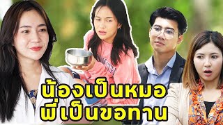 (หนังสั้น) น้องเป็นหมอ พี่เป็นขอทาน  | JPC Media