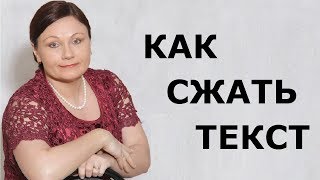 Изложение. КАК СЖАТЬ ТЕКСТ // ОГЭ Русский язык