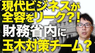 減税カウントダウン！減税妨害工作の闇が暴かれた！？財務省内に国民民主•玉木対策チーム？現代ビジネスがその全容をリーク？！そもそも財政危機はなかったってどういう事！？｜上念司チャンネル ニュースの虎側