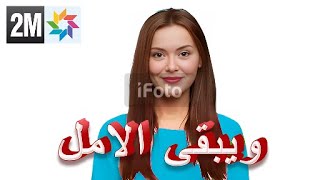 مسلسل ويبقى الأمل الحلقة 118 مدبلج للدارجة المغربية  حلقة الثلاثاء  فبراير 2025