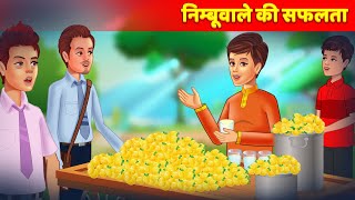 निम्बुवाले की सफलता  - Lemon Seller Story - Hindi Kahani - Moral Stories