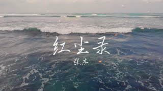 紅塵錄 (《沈香如屑》電視劇片頭曲) - 張傑「給我八苦哪一味 都應戰 與蒼生同悲 三千濁浪摧 心不染塵灰身敢殞敢碎」