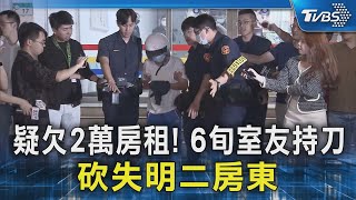 疑欠2萬房租! 6旬室友持刀 砍失明二房東｜TVBS新聞 @TVBSNEWS02