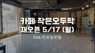 카페 작은오두막 재오픈!! (feat.바보농부들)