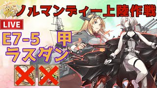 【艦これ】勝ち確定のE7-5甲ラスダン