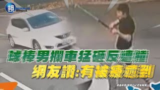 球棒男攔車猛砸反遭撞 網友讚：有被療癒到｜鏡週刊