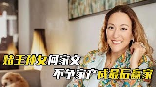 赌王最美孙女何家文，被姑姑何超雄养大，不争家产挣过亿身价