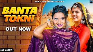 Banta Tokni बंटा टोकणी Song | Ruchika Jangid, Dev Kumar Deva | New Haryanvi Songs Haryanavi 2022